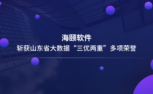 122cc太阳集成游戏软件斩获山东省大数据“三优两重”多项声誉