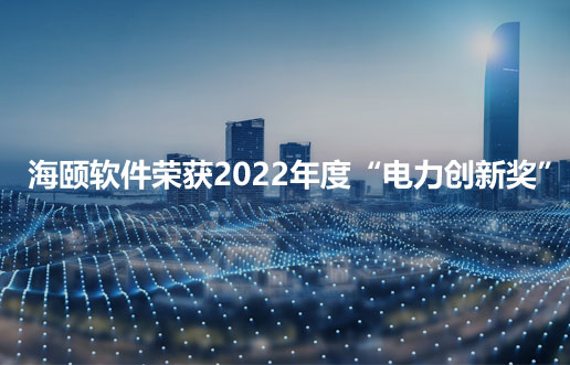 122cc太阳集成游戏软件荣获2022年度“电力立异奖”