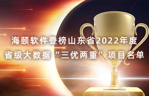 122cc太阳集成游戏软件登榜山东省2022年度省级大数据“三优两重”项目名单