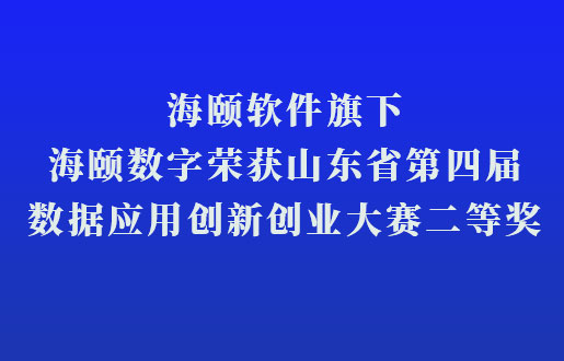 122cc太阳集成游戏软件旗下122cc太阳集成游戏数字荣获山东省第四届数据应用立异创业大赛二等奖